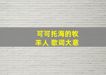 可可托海的牧羊人 歌词大意